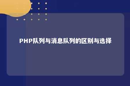 PHP行列与新闻行列的区别与选择